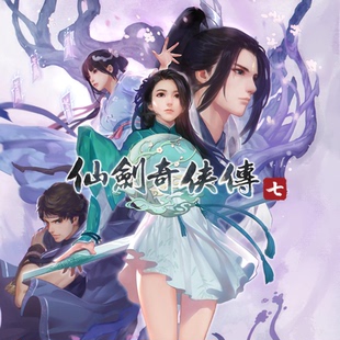 PS5 PS4游戏 中文 仙剑奇侠传7 数字下载版 可认证/非认证