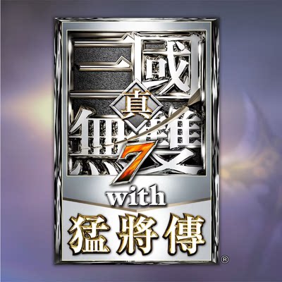 可认证/不认证 中文 PS4/PS5游戏 三国无双7猛将传 数字下载版