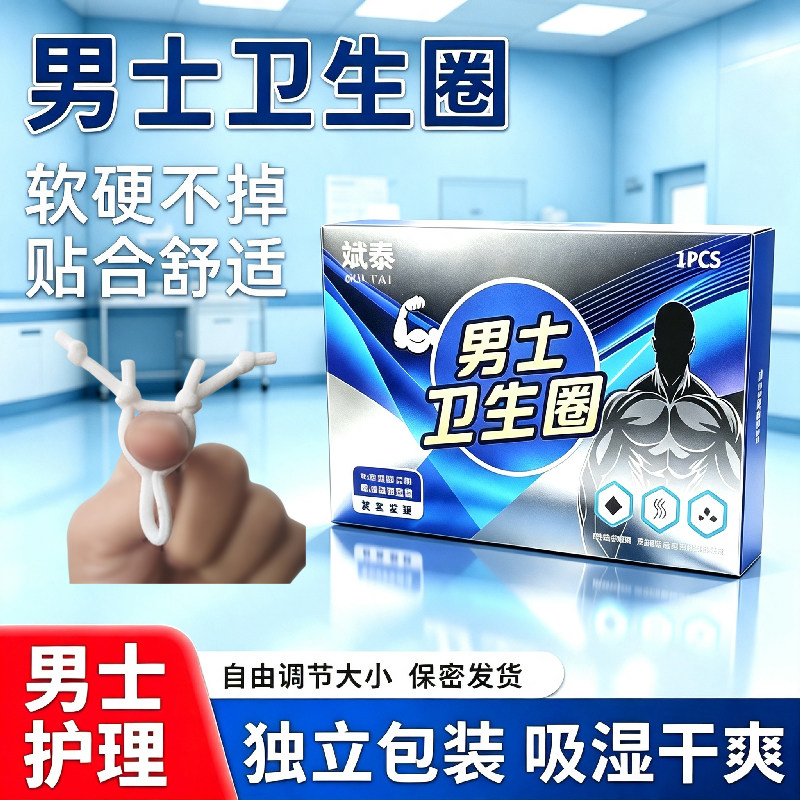 男士卫生圈包皮外翻器长期佩戴男用可调节防脱型私处卫生环卫生巾