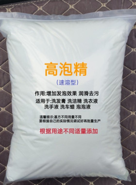 高泡精 增泡剂速溶型 浓缩发泡剂洗车液洗洁精洗发膏洗手液洁面乳