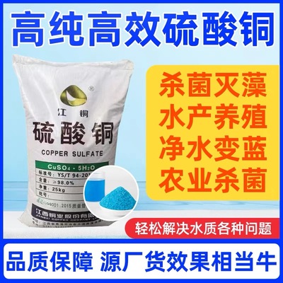硫酸铜晶体水产养殖除藻剂粉末果树专用杀菌剂溶液高纯度蓝矾