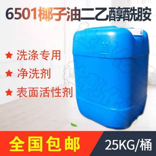6501洗洁精净洗剂乳化剂6502增稠剂表面活性洗涤原料包邮