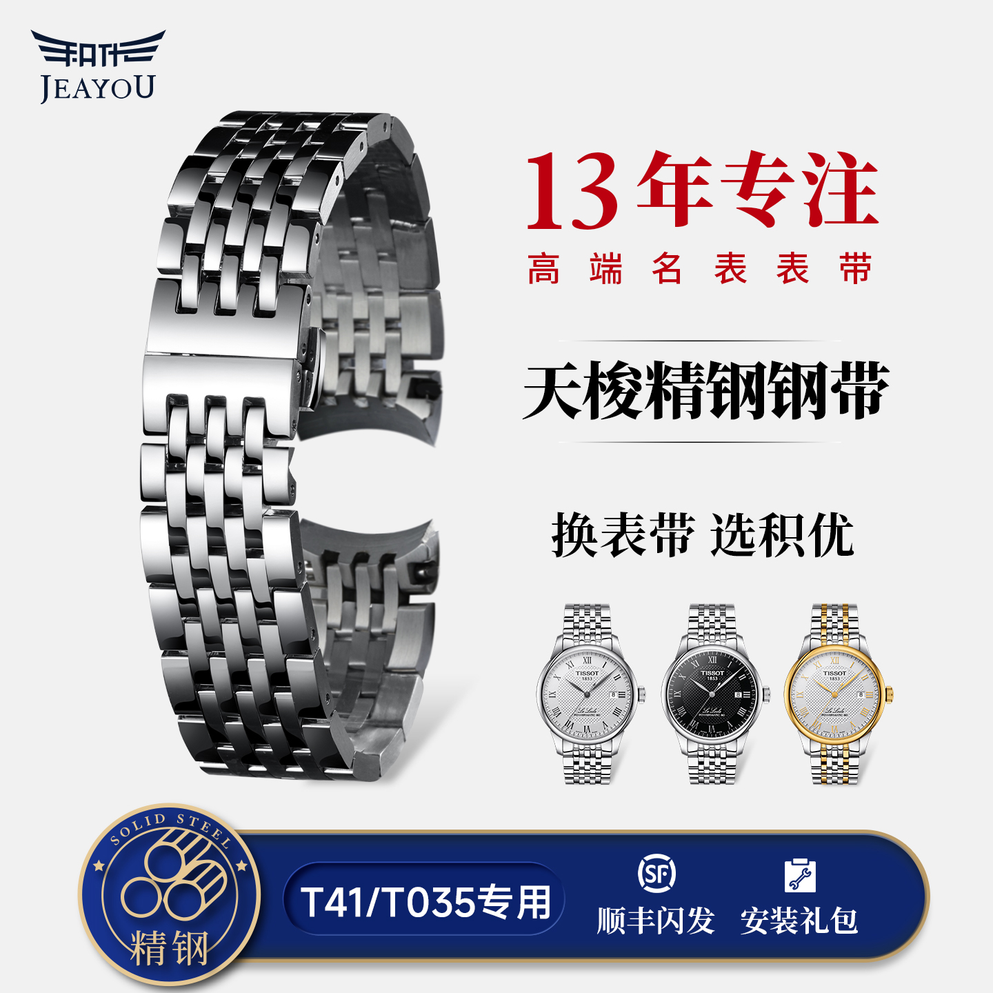 积优适用天梭库图力洛克精钢表带