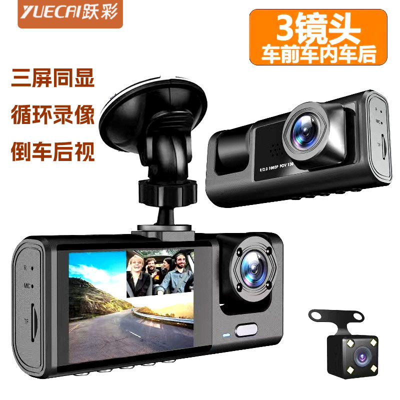 高清行车记录仪1080P三镜头车前车内车后倒车影像车载录像摄像头