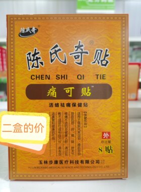 陈氏奇贴痛可贴活络祛痛保健贴膏 新效期 2盒价