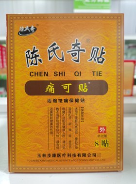 陈氏奇贴痛可贴活络祛痛保健贴膏 1盒8贴 正品 新效期
