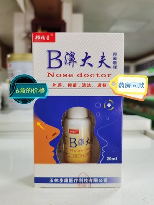 邦福星B濞大夫喷剂老款黄瓶液20ml  新包装 6盒的价 新货