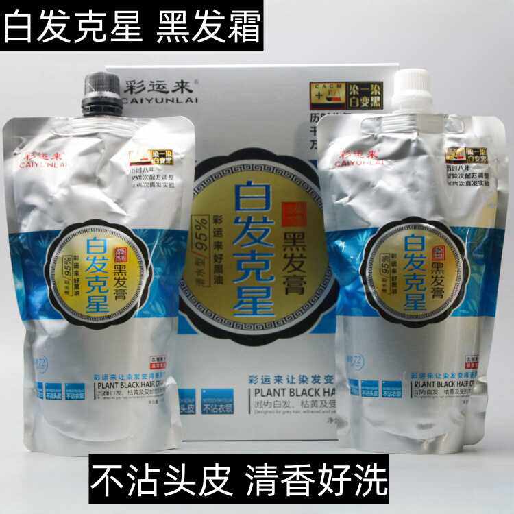 正品彩运来白发克星黑油自然黑染发剂焗油膏不沾头皮不反红不褪色