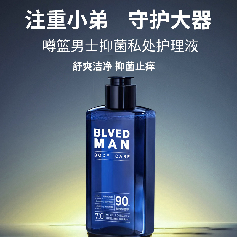 清爽不粘腻！男士私密护理液清洁清爽抑菌止痒私处洗护液杀菌