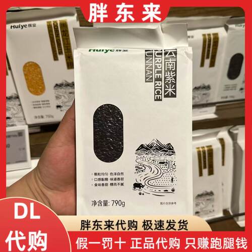 胖东来代购 辉业云南紫米*790g 一级 胖东来超市线上代买紫米