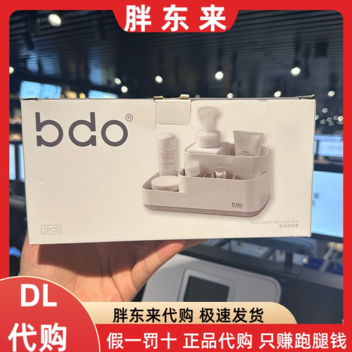 胖东来代购 bdo欧式收纳盒*1个 化妆品收纳盒 储物整理盒