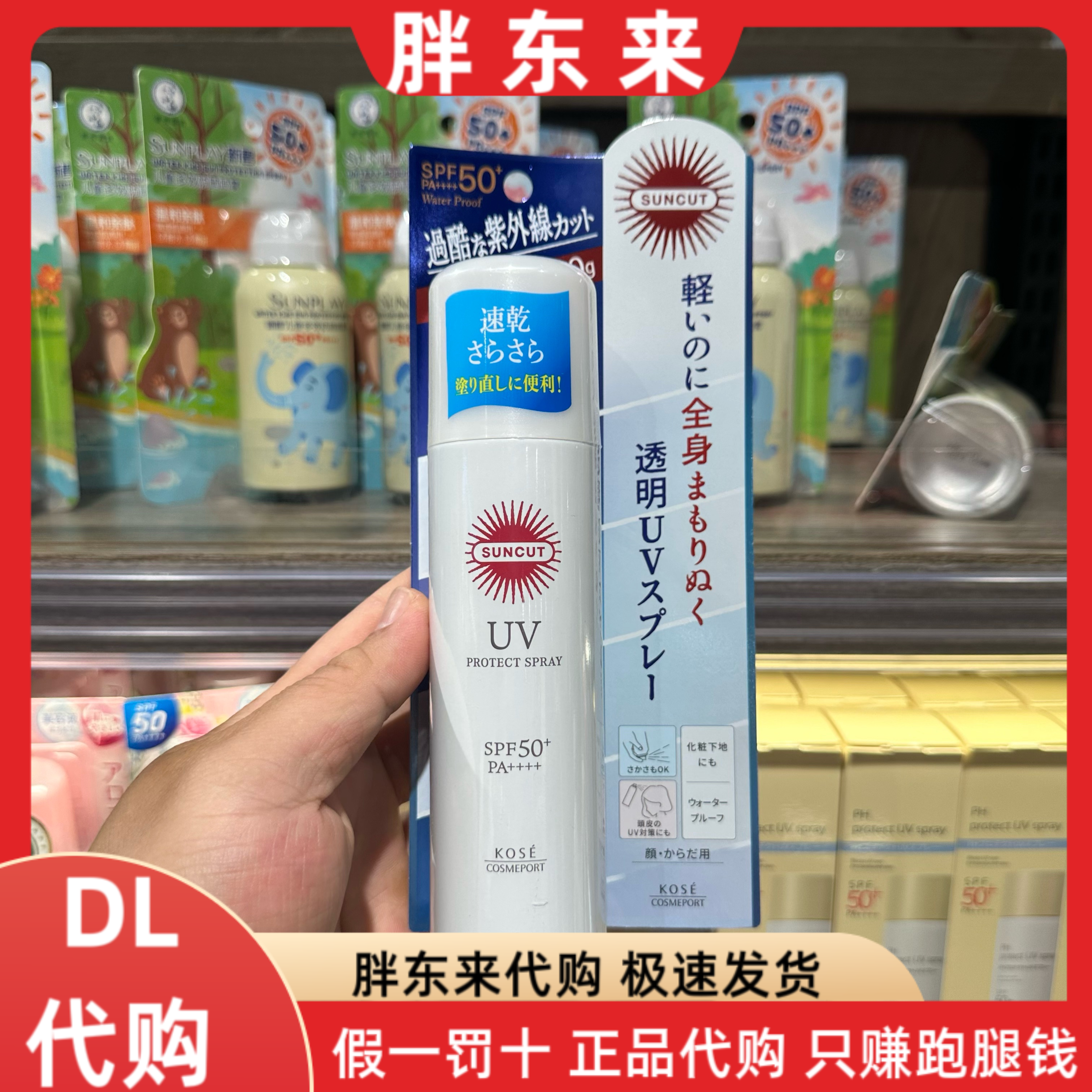 胖东来超市 高丝SUNCUT 防晒透明喷雾(无香)90g*1瓶