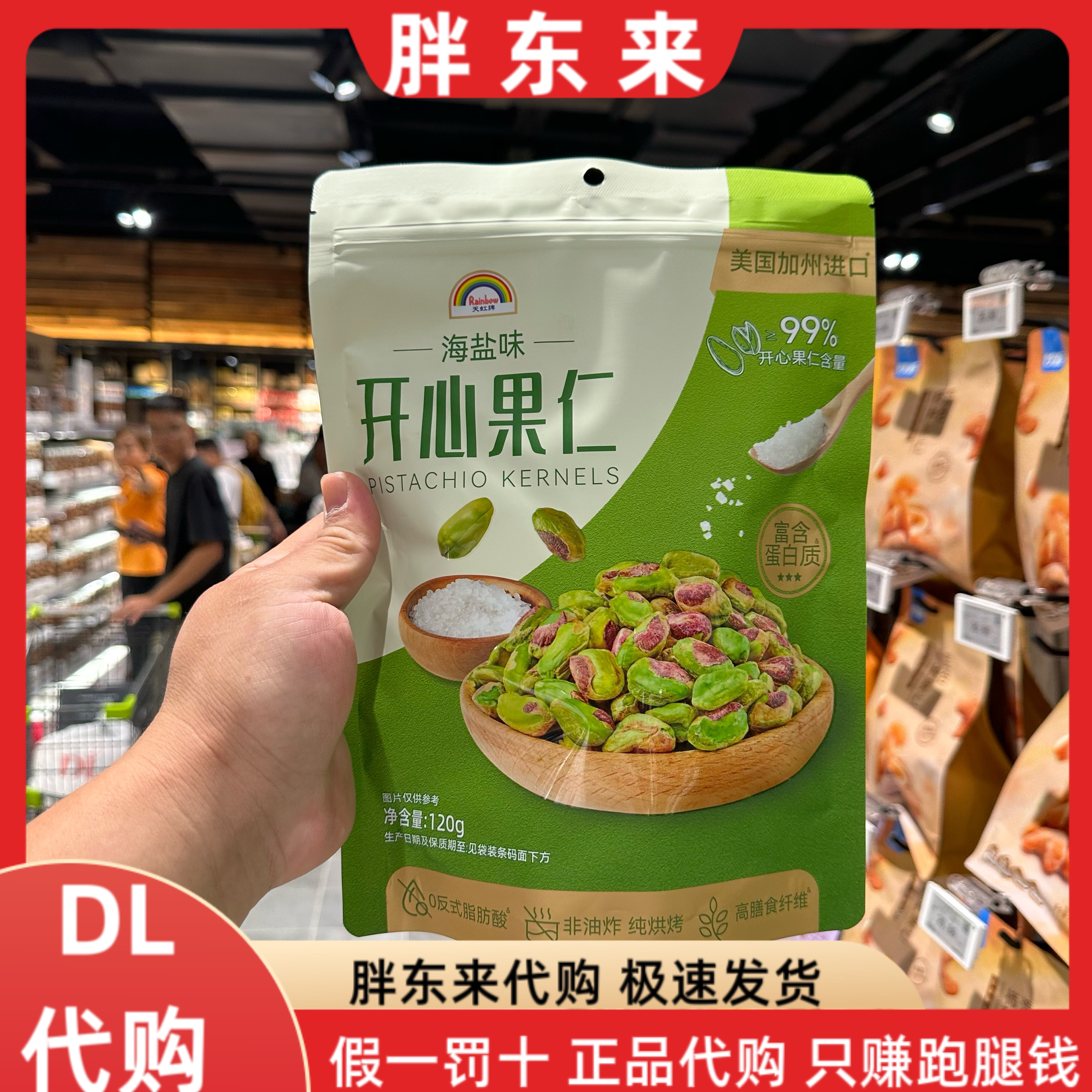 胖东来代购 天虹牌海盐味开心果仁120g*1袋图片