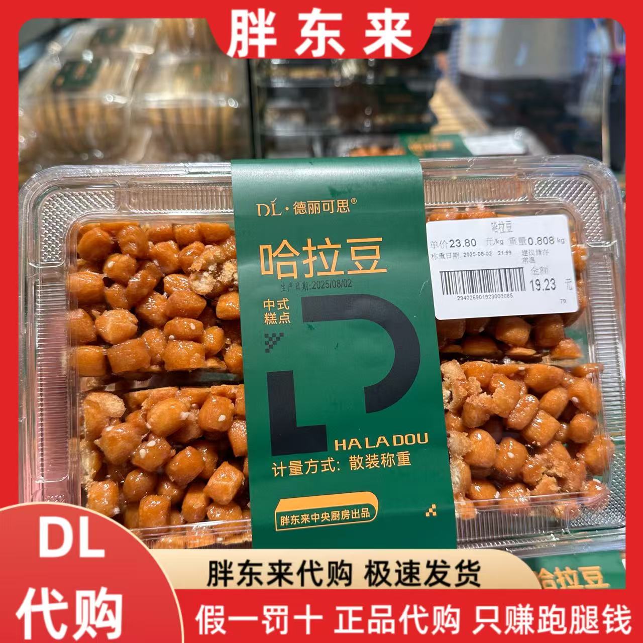 胖东来哈拉豆750g左右/盒