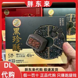 胖东来代购 徐福记黑珍酥烘焙糕点150克*1盒中式传统糕点茶点点心