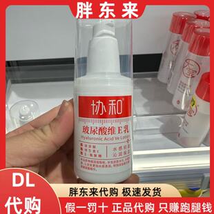 滋润补水保湿 1瓶 协和玻尿酸维E乳100ml 胖东来国内代购