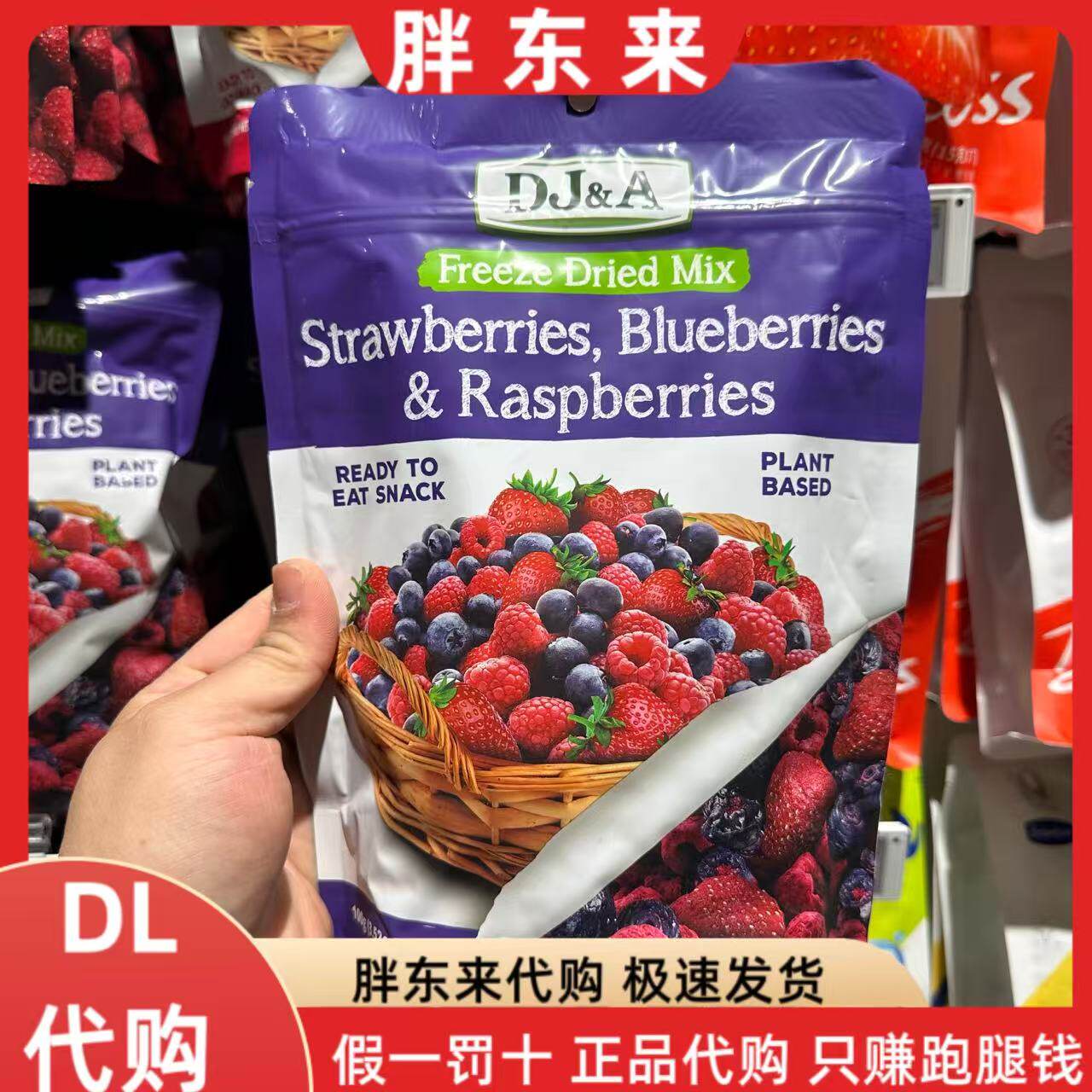 胖东来代购 DJA冻干混合莓果 混合水果干草莓蓝莓树莓干 配料简单