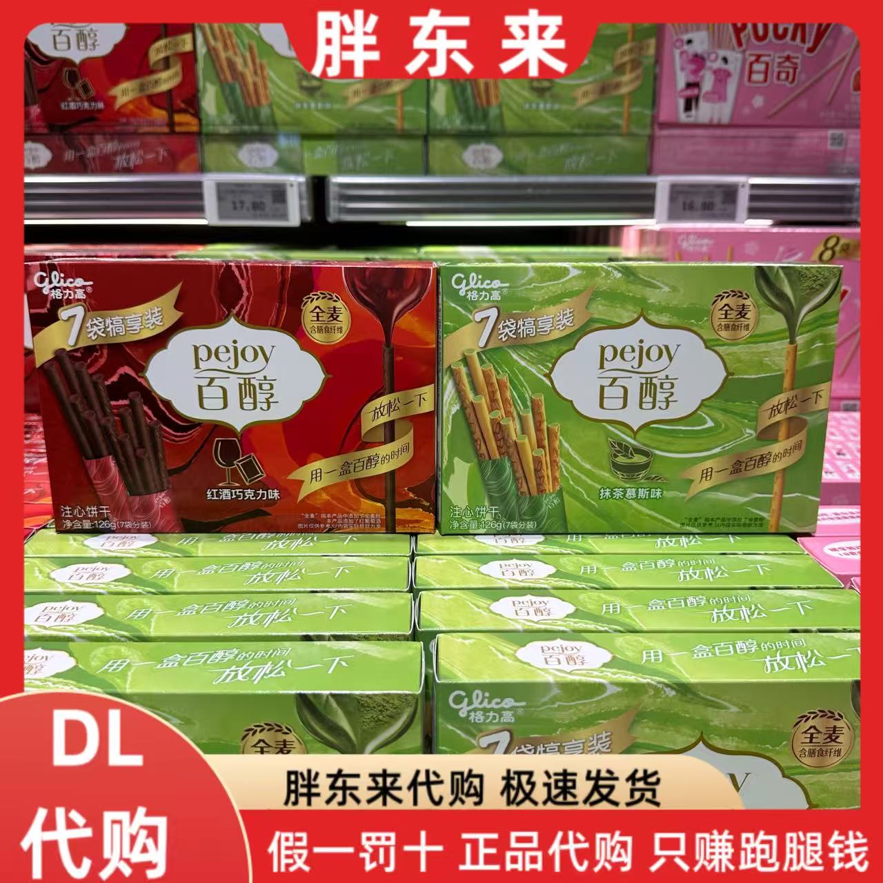 胖东来代购 格力高百醇红酒巧克力味注心饼干抹茶慕斯味注心饼干