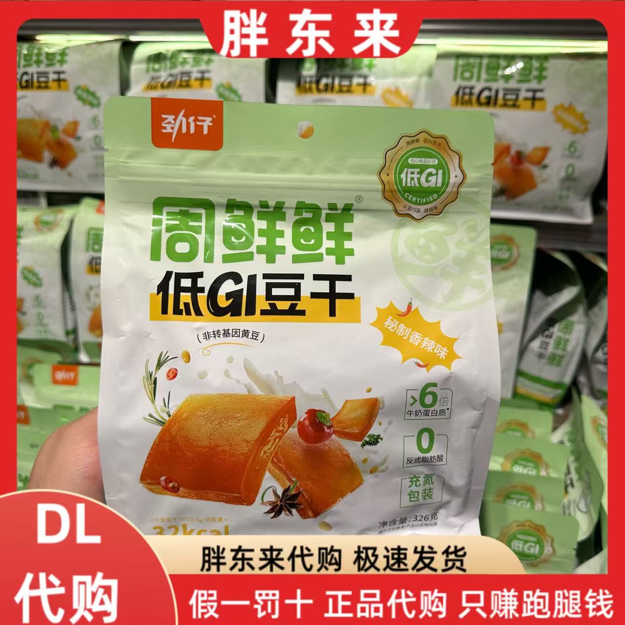 胖东来代购 周鲜鲜低GI食品豆干香干零食 原味香辣味非转基因黄豆