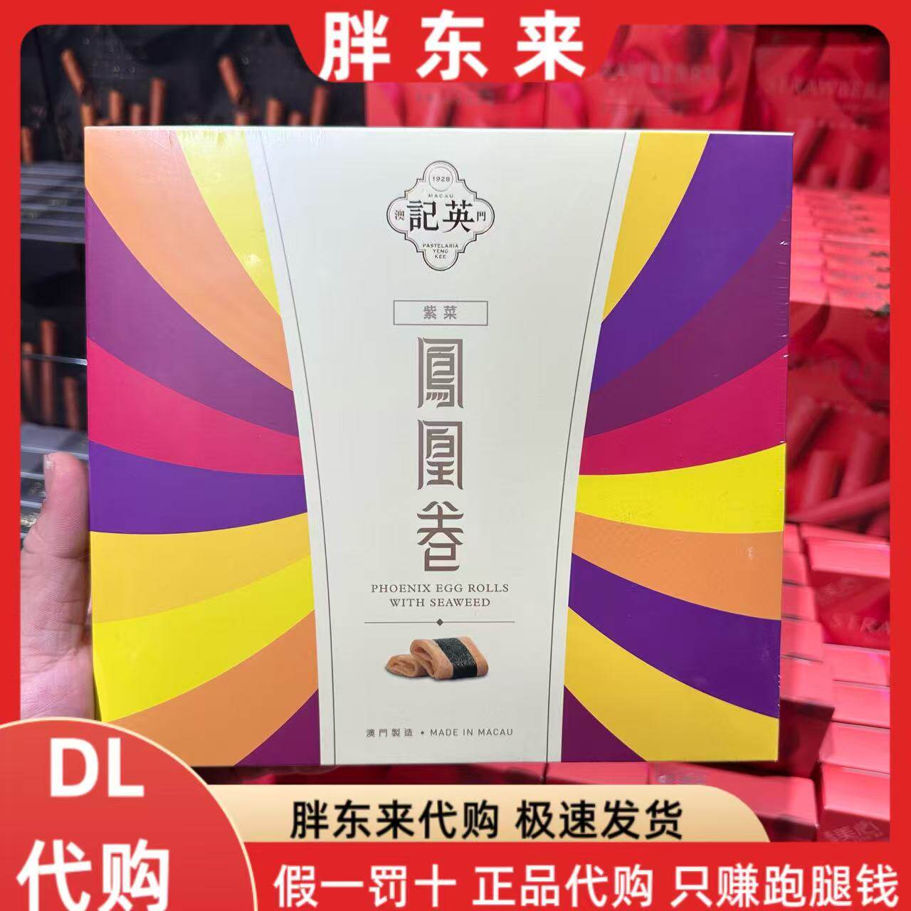 胖东来代购 澳门英记紫菜凤凰卷120克*1盒（蛋卷）休闲零食