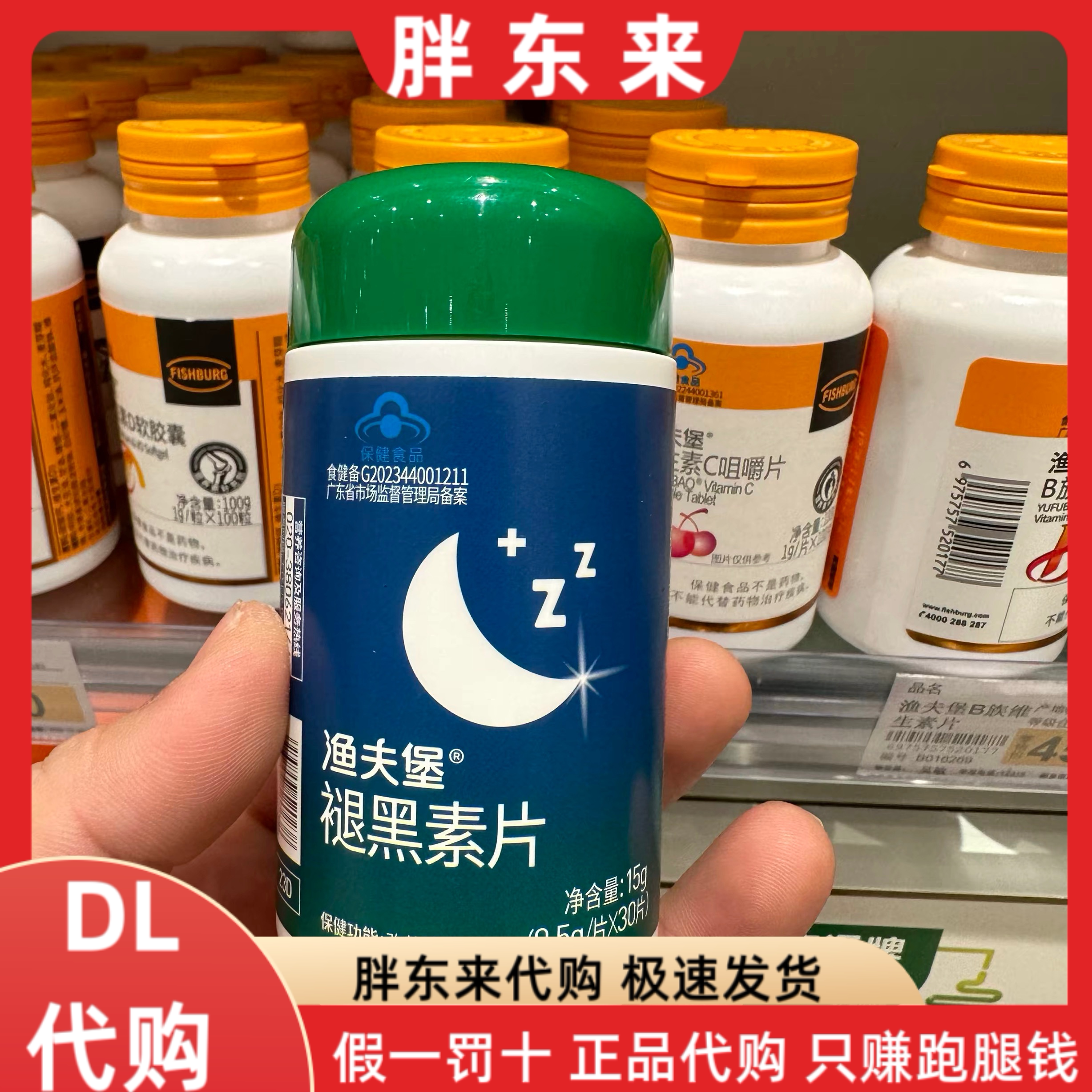 胖东来代购 渔夫堡褪黑素片