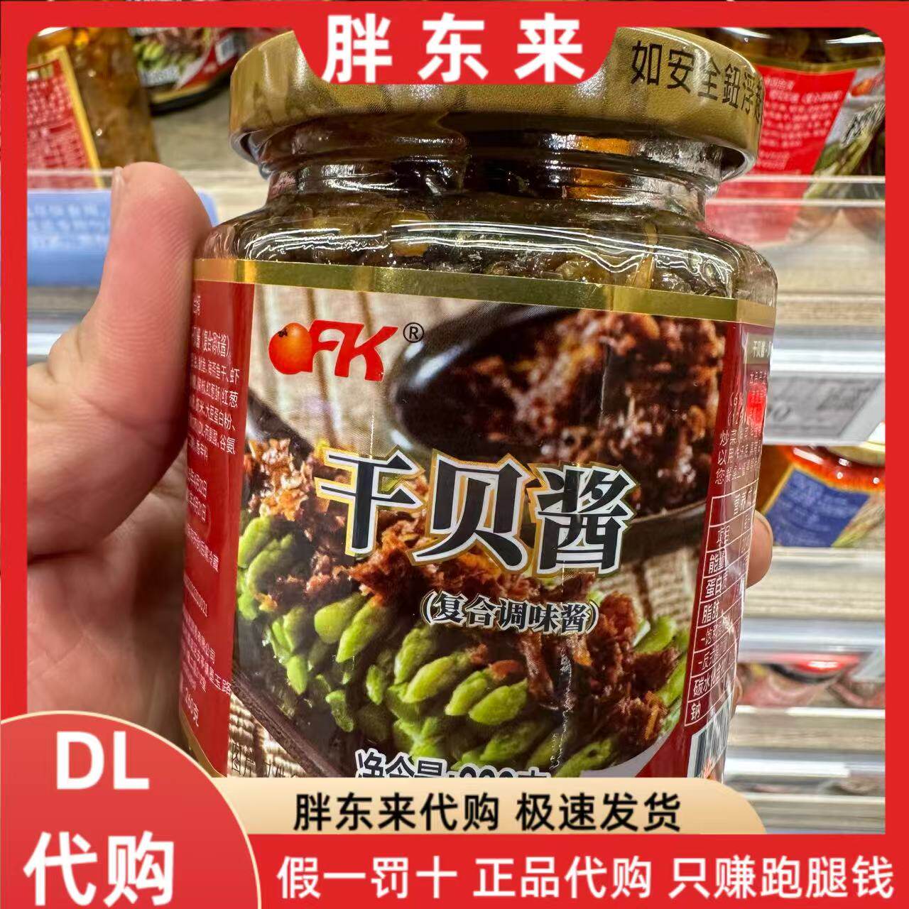胖东来代购 台湾原装海鲜干贝酱 拌饭拌面酱 干贝酱 胖东来超市