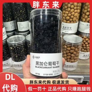 零食特产果干蜜饯知味轩定制款 1罐 黑加仑葡萄于570g 胖东来代购
