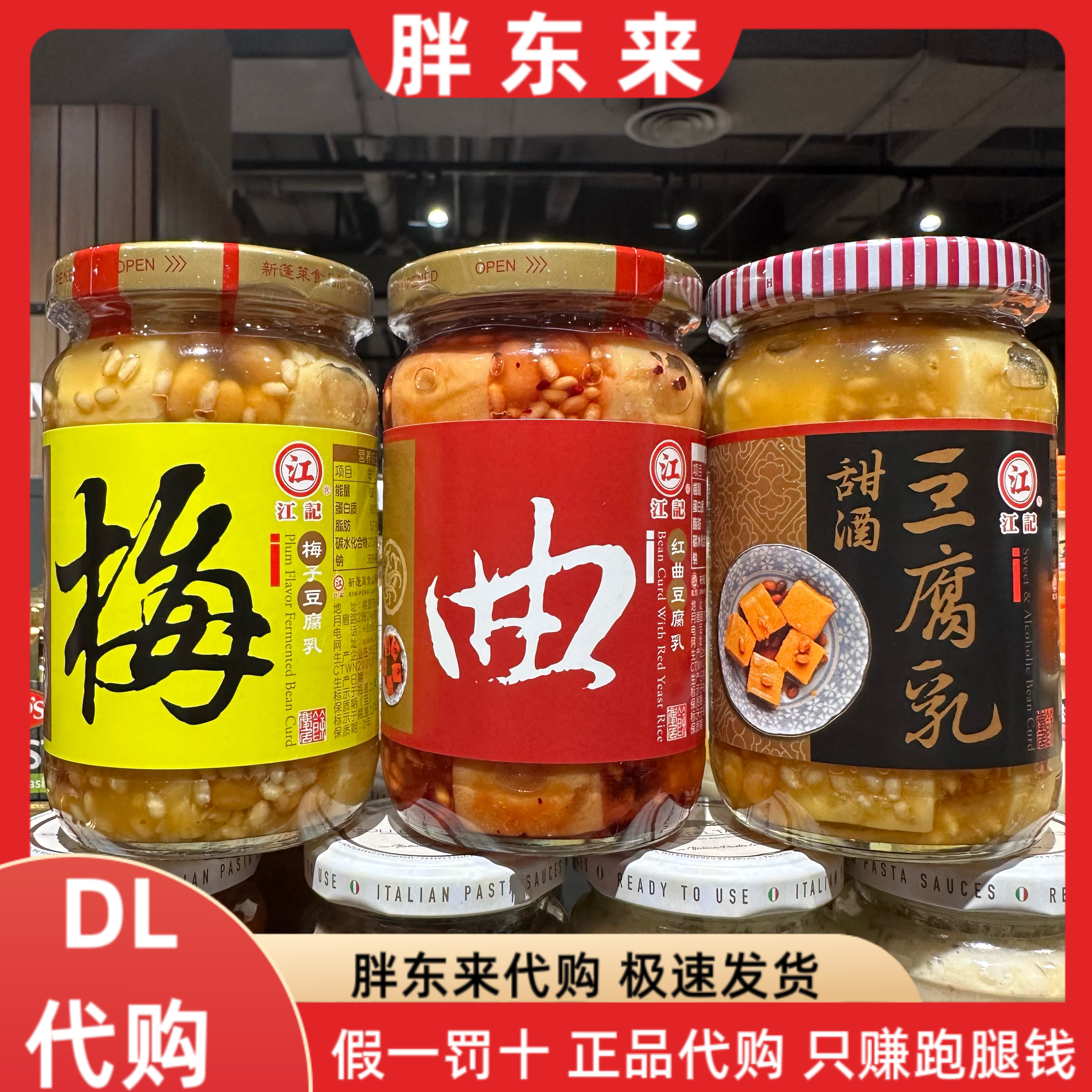 胖东来代购 台湾进口江记梅子豆腐乳  红曲豆腐乳 江记甜酒豆腐乳
