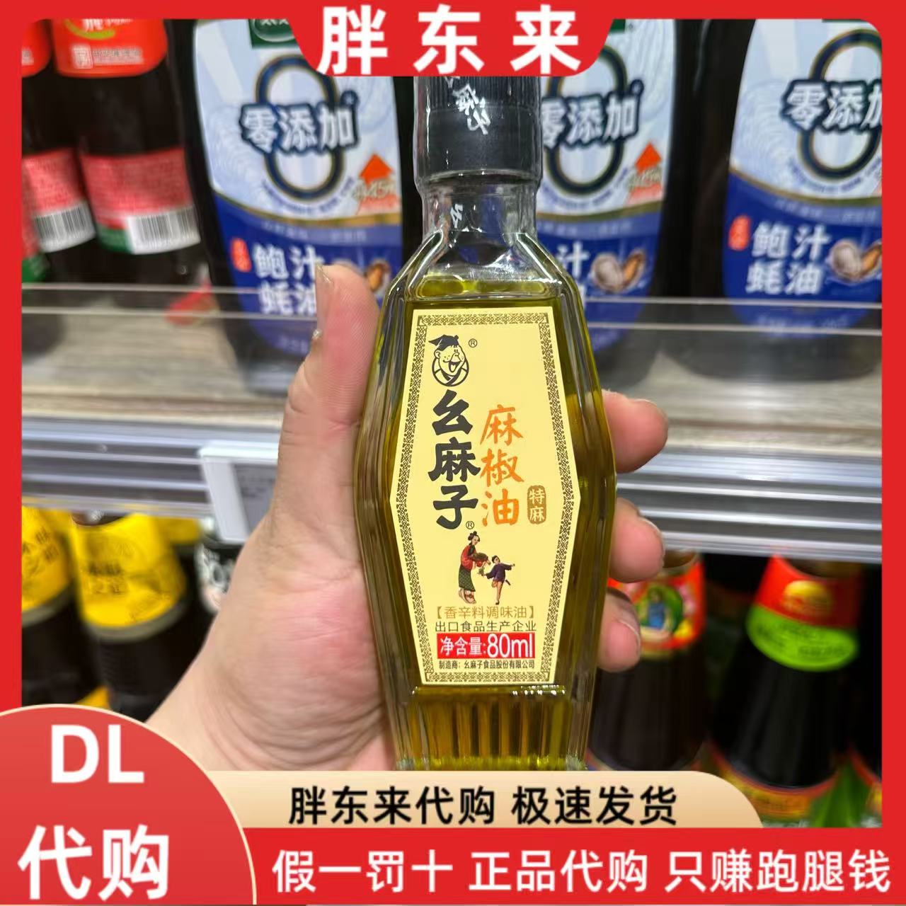 胖东来代购  麻椒油幺麻子麻椒油*80ml*1瓶特麻 胖东来超市麻椒油