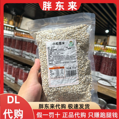 胖东来小粒薏米 无添加杂粮薏米 煮粥750g胖东来定制款代购