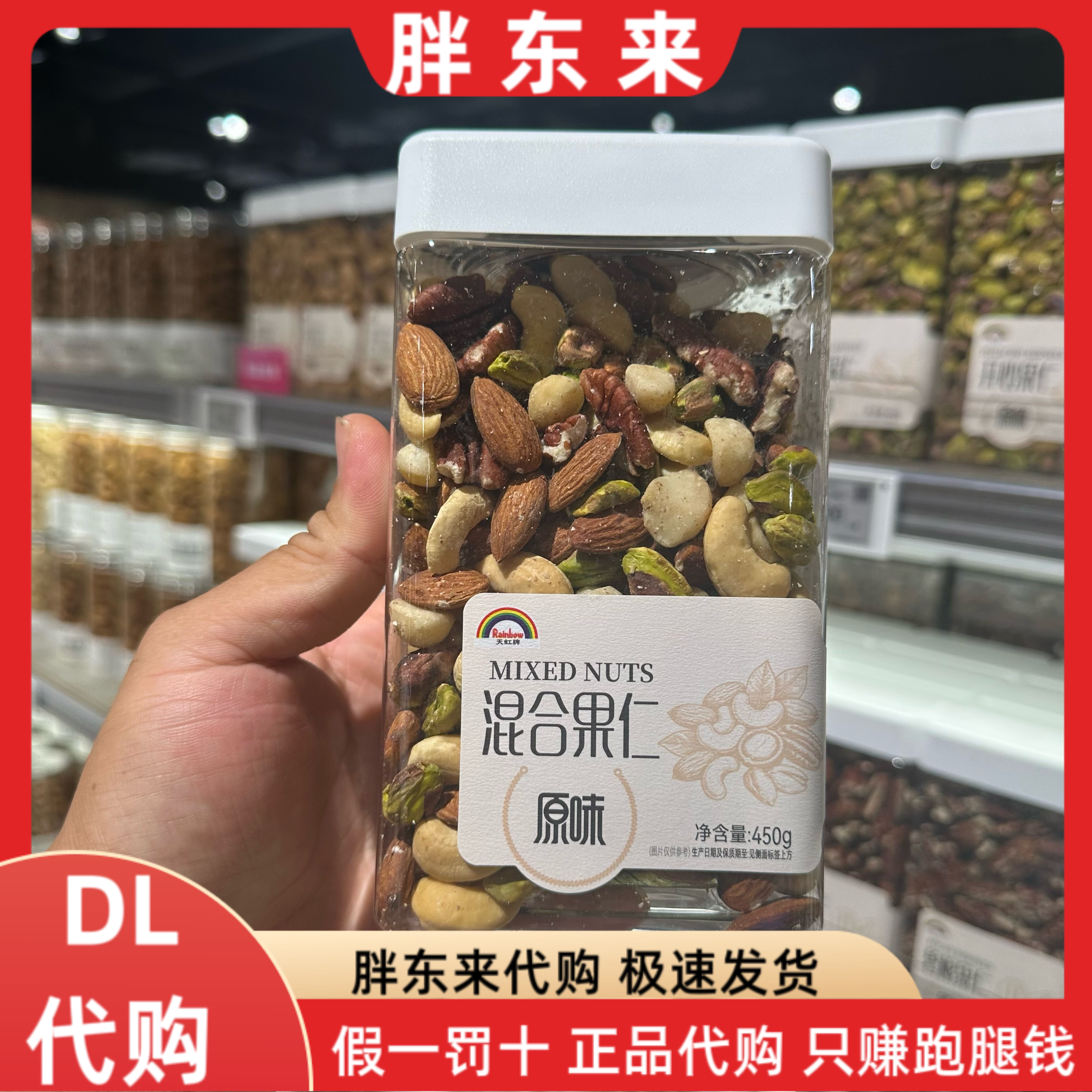 胖东来代购 天虹牌原味混合果仁450g*1盒
