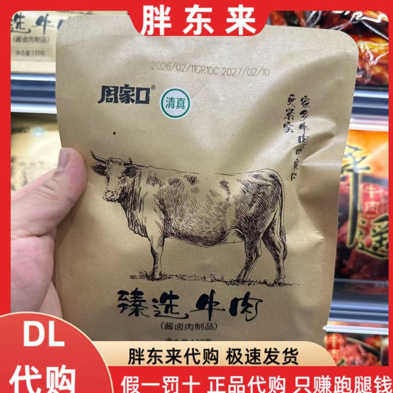胖东来代购 周家口臻选牛肉130克*1袋 河南特产周家口牛腱卤牛肉图片
