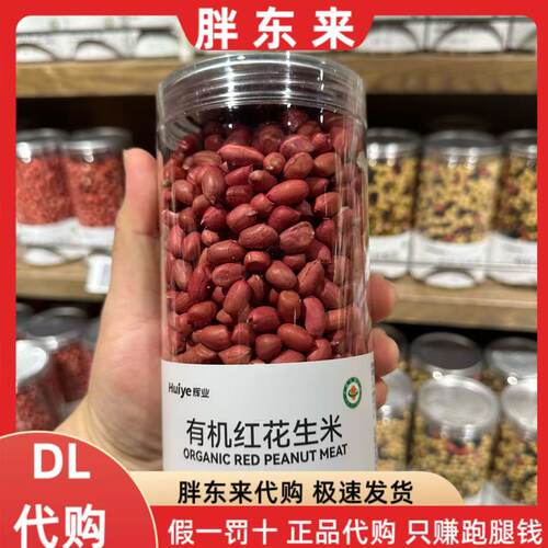 胖东来有机红花生米 东北花生仁 生红皮花生520g胖东来定制款代购
