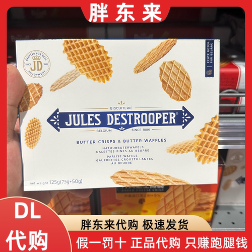胖东来代购 茱莉斯·迪尔乔普黄油薄脆饼干75克+黄油华夫饼干50克