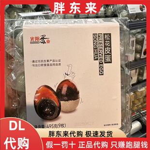 胖东来代购 皮蛋松花蛋鸭蛋 同出口欧盟品质 6枚9枚光阳蛋业正品