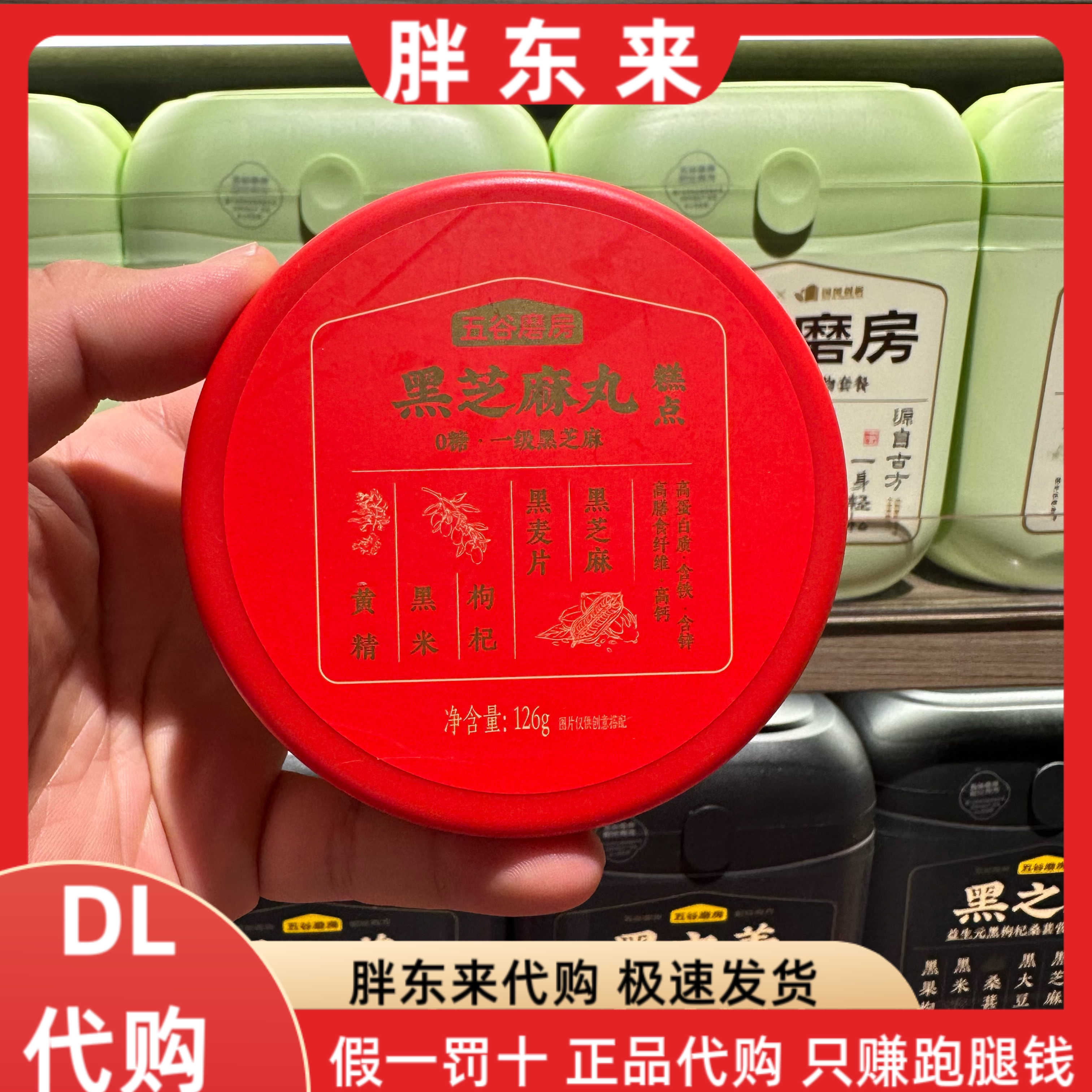 胖东来代购 黑芝麻丸五谷磨房一级黑芝麻含铁高钙高蛋白质零食图片