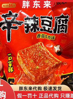 胖东来代购 盐津铺子辛辣豆腐干香菇牛肉味368克*1袋 豆干零食