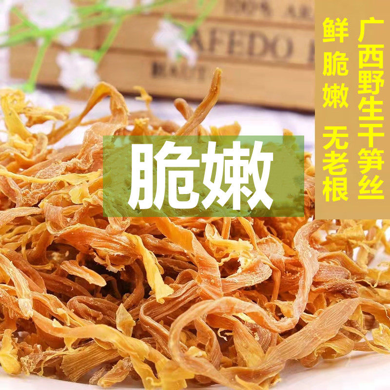 广西竹笋干笋丝特级野生嫩干笋丝八渡笋农家自晒笋干丝嫩笋尖干货