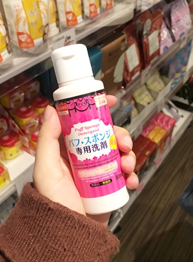 daiso日本海绵化妆刷粉扑清洗剂