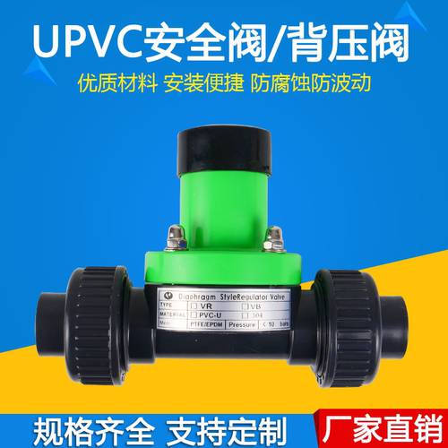 UPVC/PVC/背压阀安全阀耐酸碱