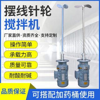 液体加药桶搅拌机污水处理立式摆线针轮减速机洗洁精化工业搅拌器