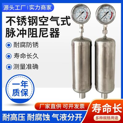 304不锈钢空气式脉冲阻尼器
