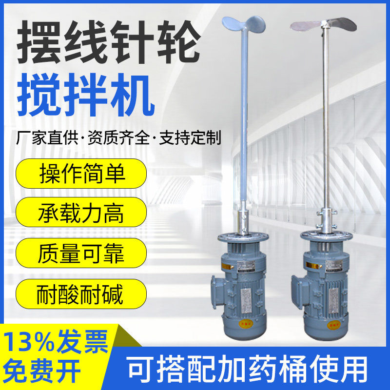 液体加药桶搅拌机污水处理立式摆线针轮减速机洗洁精化工业搅拌器