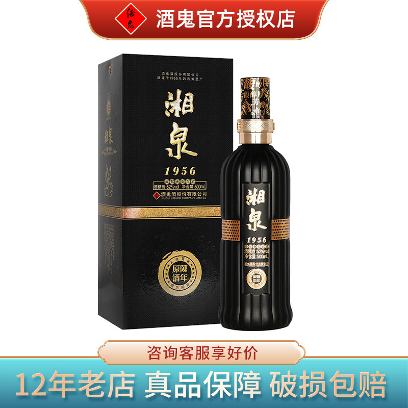 【2012年产】酒鬼酒52度湘泉1956陈年原酒黑盒500ml礼盒装 粮食酒