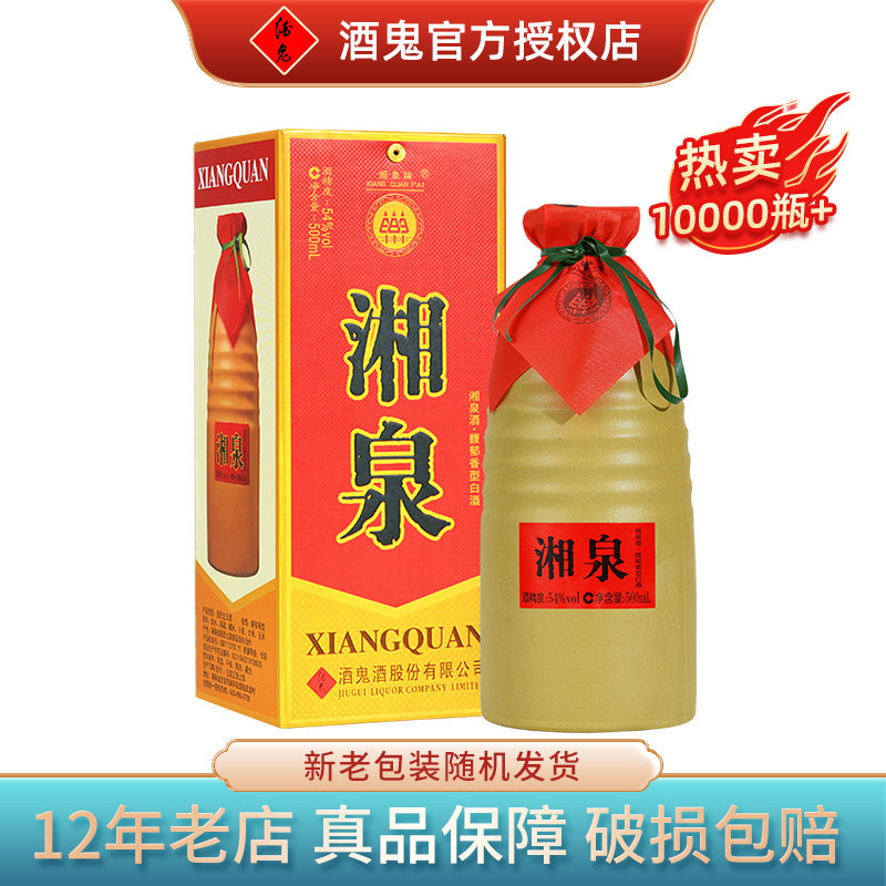 酒鬼酒54度湘泉盒优粮食酒
