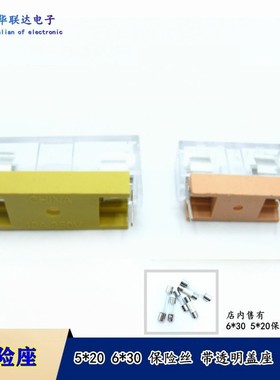 FUSE玻璃保险管座黄色带透明外壳盖 5*20 6X30mm焊接保险丝夹插座
