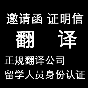 国外海外留学人员身份认证翻译公司邀请函学习进行完成证明信正规