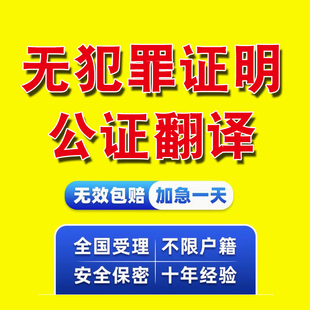 无犯罪记录翻译公证留学签证延期四川成都加急公证处美国英国澳大