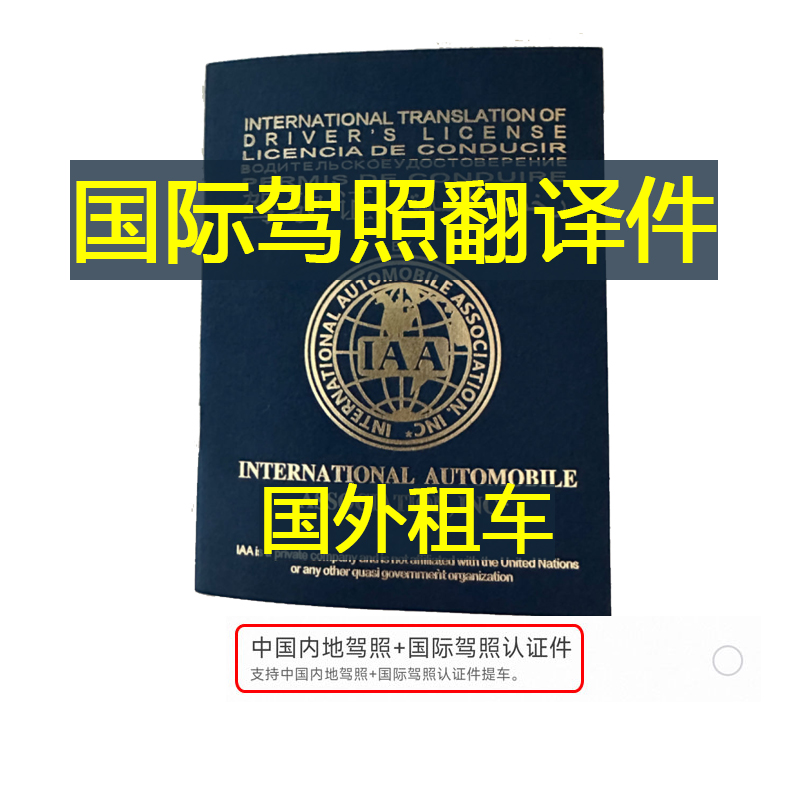 IAA国际驾照翻译认证件国际驾照翻译件泰国马来西亚法国德国申请