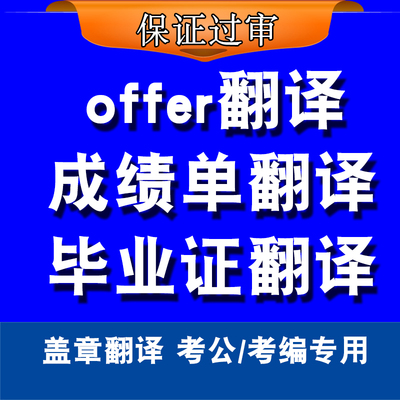 国外录取通知书翻译件offer翻译件正规翻译公司有资质的翻译公司